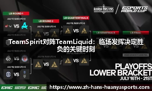 TeamSpirit对阵TeamLiquid：临场发挥决定胜负的关键时刻