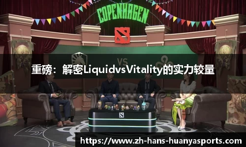 重磅：解密LiquidvsVitality的实力较量