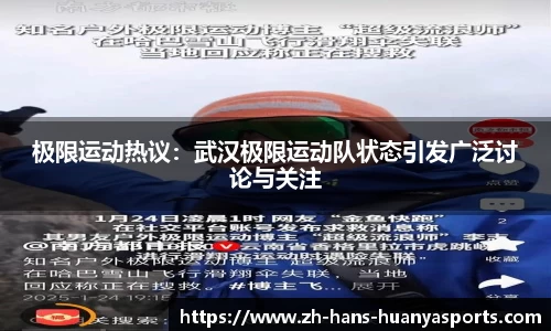 极限运动热议：武汉极限运动队状态引发广泛讨论与关注