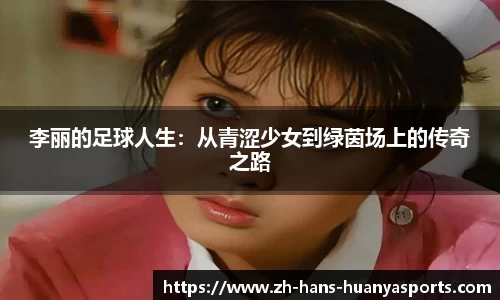李丽的足球人生：从青涩少女到绿茵场上的传奇之路